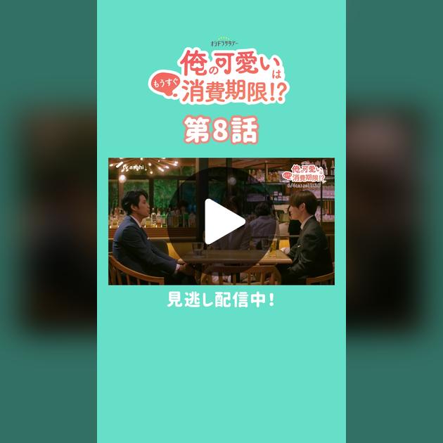 ドラマ「俺の可愛いはもうすぐ消費期限！？」第6話 最初で最後のデートJunpin' Jungle Flash〜映画ドラマアニメブログ