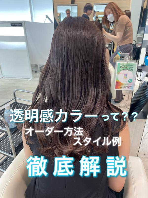 不動の人気！”透明感カラー”ってどんなカラー？？銀座徒歩5分髪質改善で美髪になれる美容院 美容室 AIR銀座 エアーギンザ