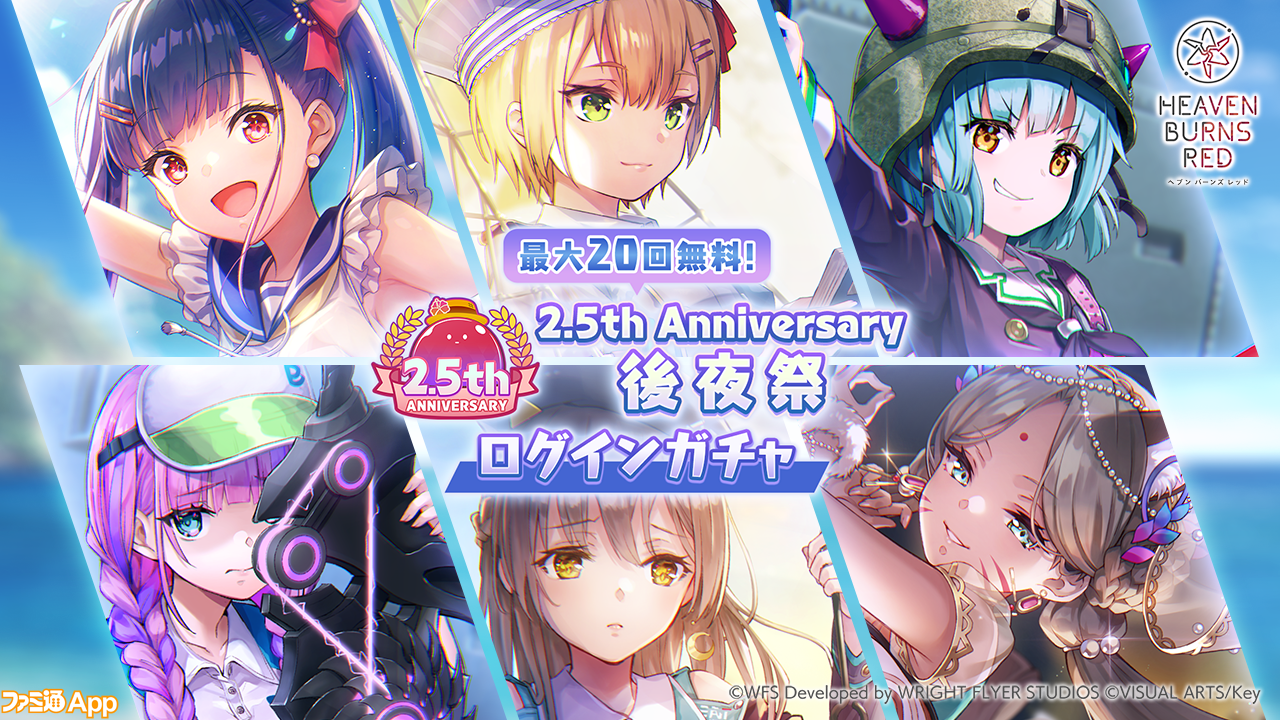 画像ページ (9/36) 『ヘブバン』“ヘブンバーンズレッド2.5thフェス”で発表された2.5周年記念キャンペーン情報まとめ。最大120連無料ガチャや水着ストーリーイベントなどが解禁 