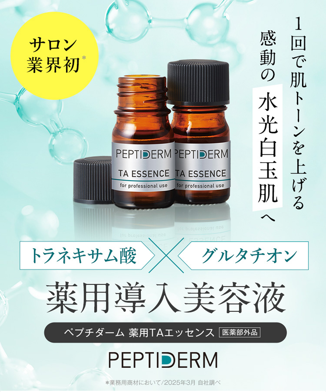 サロンのための導入美容液・原液＜特集＞7月30日までのセールあり！株式会社イントゥ