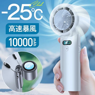 ハンディファン 冷却プレート 2025最新モデル＆瞬間冷却 手持ち扇風機 冷却－19℃ ハンディ 扇風機 静音 卓上扇風機 小型軽量 充電式扇風機 卓上 ファン 風量調整 自立 横置き 掛け式 冷却モード 残量表示 携帯扇風機 通勤通学旅行夏用LAMA Store 楽天市場店2025新