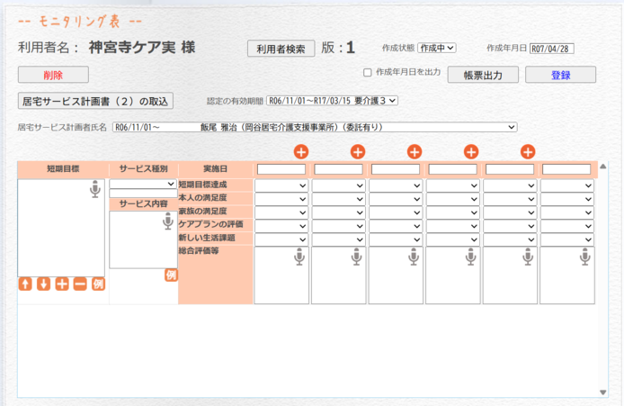 デイサービス 通所介護 のモニタリングの特徴と便利なソフトとは？介護のコミミ