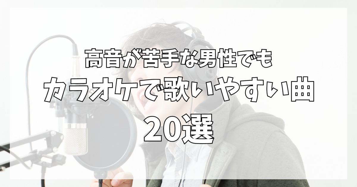 カラオケで高い声 高音 が出ない？！低い声の男性が歌いやすい曲17選カラオケランキングまとめ