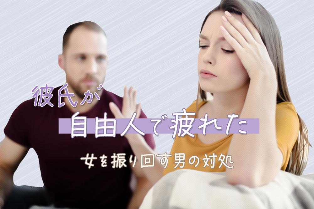 好きだけど別れたい、疲れた」という男性の心理とは？ – 電話占いシエロ