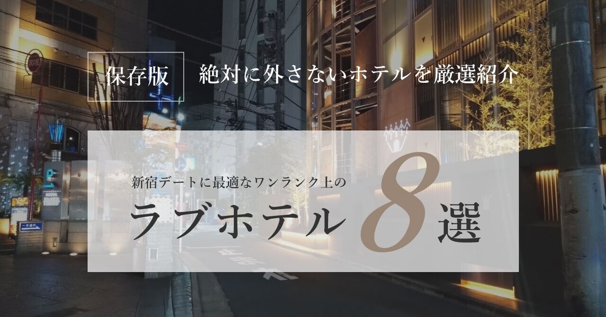 新宿のラブホテルおすすめランキング10選！人気店の休憩料金やアクセスまで比較解説【新宿駅・歌舞伎町周辺】