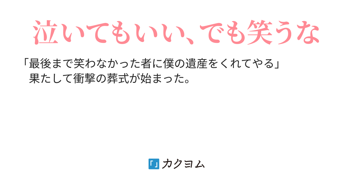 お葬式のお仕事というと「笑ってはいけない仕事」と思われる方もいらっしゃるのではないでしょうか？ 実際は逆で、笑顔が非常に大切なお仕事です。 基本的にお 葬式に慣れている人はいません。 そんなときスタッフに笑顔がないと、より不安になったり緊張したりしますよね
