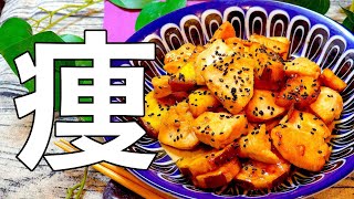 美容サポート献立♪ 鶏むね肉とさつまいものボリュームサラダのレシピ動画・作り方デリッシュキッチン