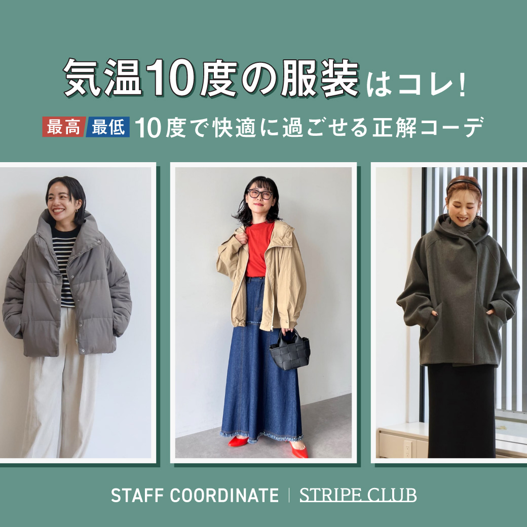 今日何着る?」気温で服装を決よう!レディース・メンズ別に徹底解説!-コーデ例やおすすめの着こなしアイテムまで総まとめ!-STYLE HAUS