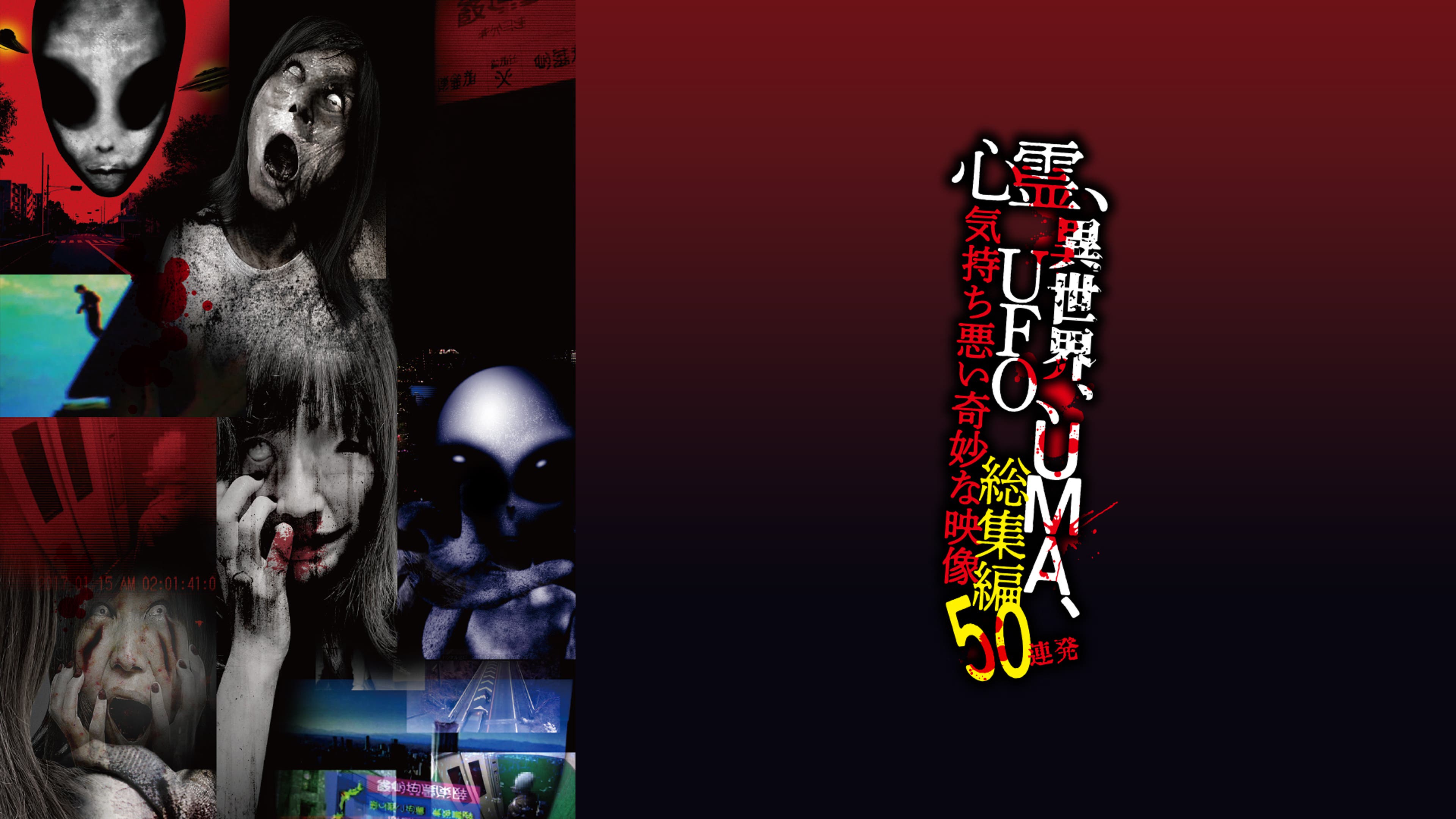 取寄商品 DVD 趣味教養 心霊、異世界、UFO、UMA、気持ち悪い奇妙な映像