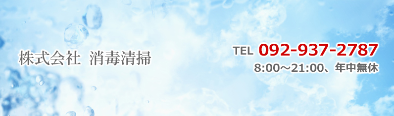 福岡県福岡市中央区の保育施設にてコロナ消毒作業を行いました。ブログ福岡の遺品整理・生前整理・特殊清掃・不用品買取は株式会社ターニングアップ