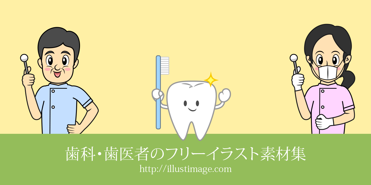 歯のイラストDENT.ライオン歯科材株式会社