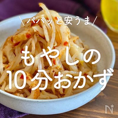 もやし - 週末の作り置きレシピ