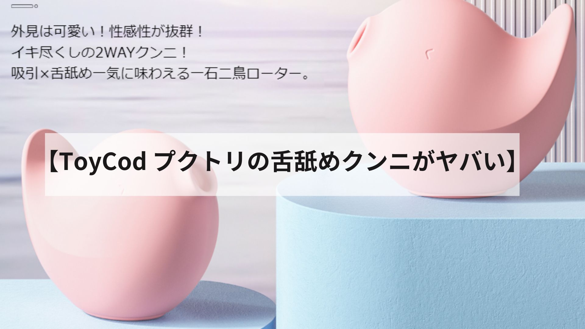 第18回 さおりが大人のおもちゃを使ってみた】クリチュパクンニローターでクリ吸引の快感に悶える！│エログちゃんねる