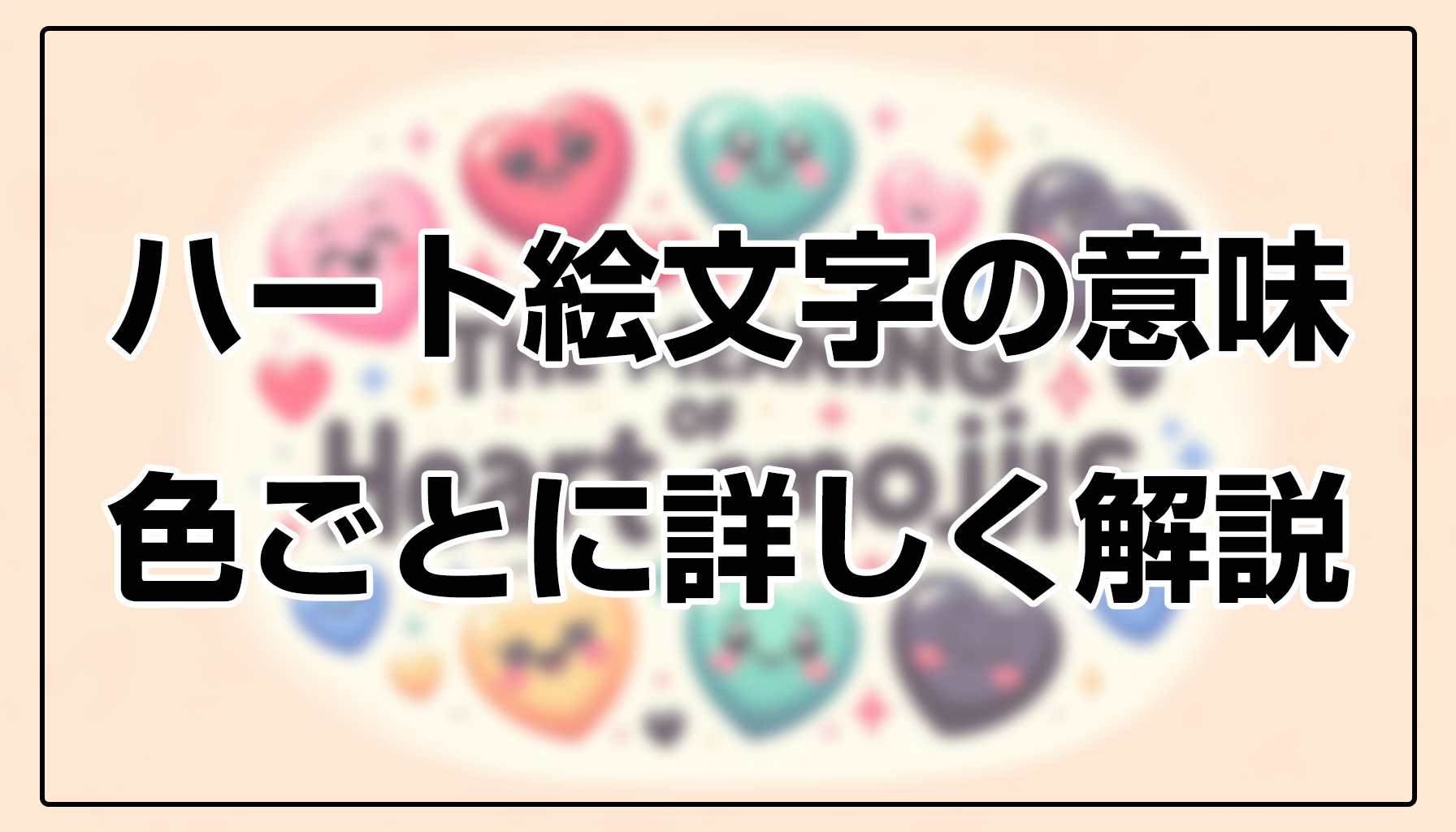 世界中で愛される幸福のシンボル「ハート」。色による意味の違いや描き方を Perplexity に聞いてみた - ITをもっと身近に。ソフトバンクニュース