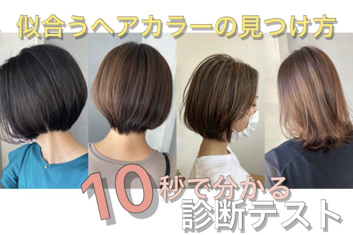 あなたに似合う髪色は? パーソナルカラー診断 - ヘアカラーズ