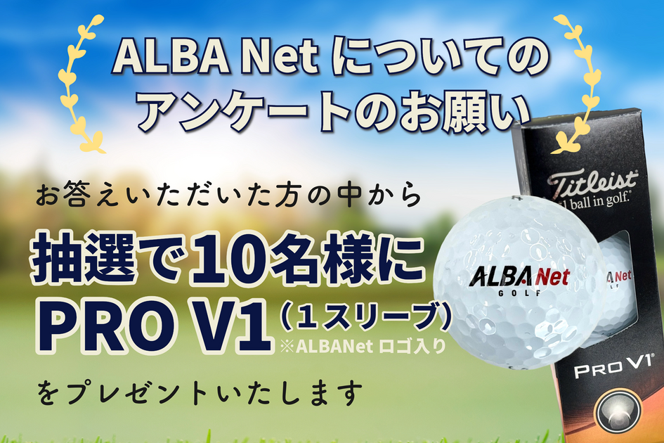 ゴルフ総合サイト ALBA Net