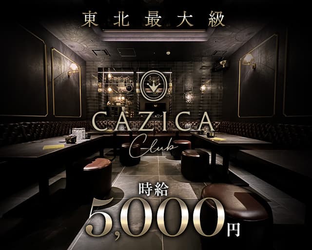 CLUB CAZICA（クラブカジカ） - 国分町のキャバクラ求人バイトなら【体入ショコラ】