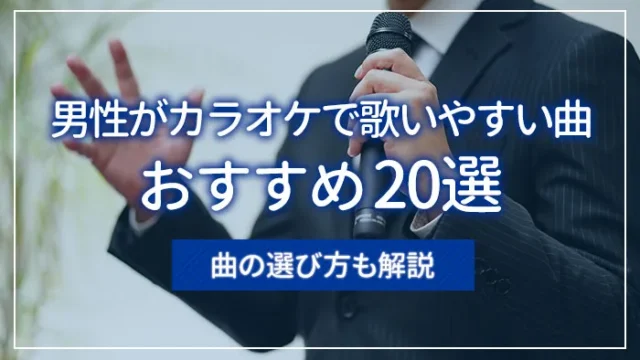 投票結果 1~121位 カラオケで声が低い男性が歌いやすい曲ランキング！イケボを活かせるおすすめの低音曲は？みんなのランキング