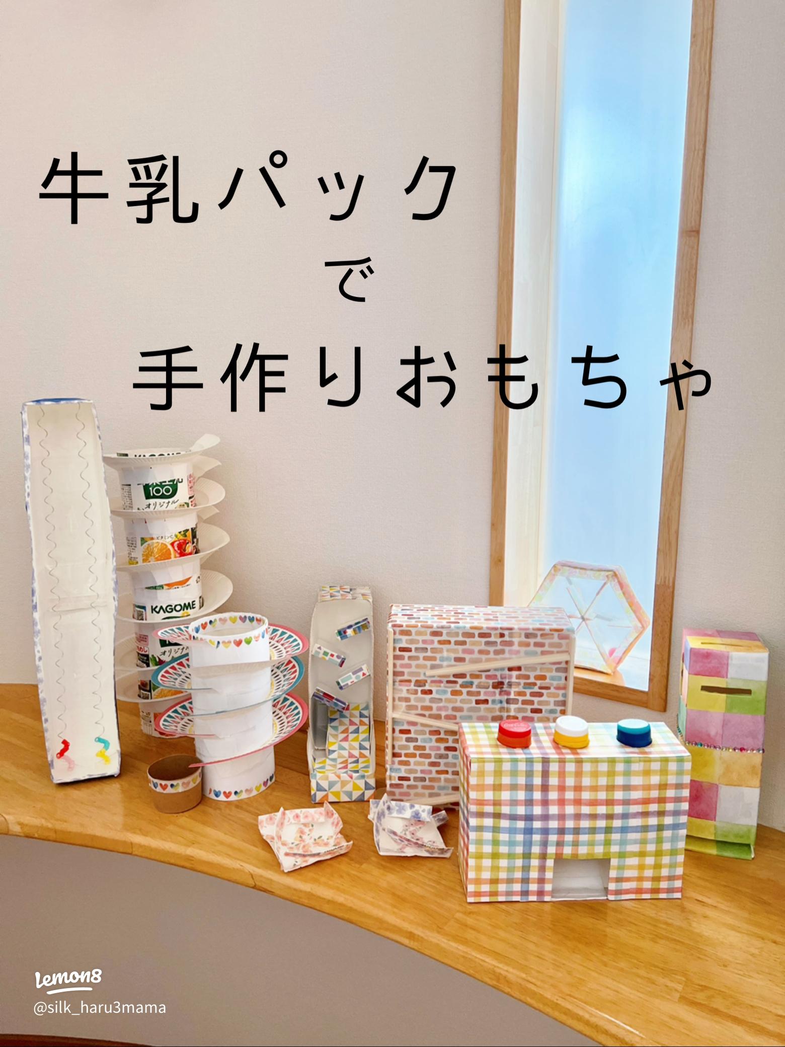 簡単手作り タイヤが回って動かせる！牛乳パックの車の作り方&あんふぁん