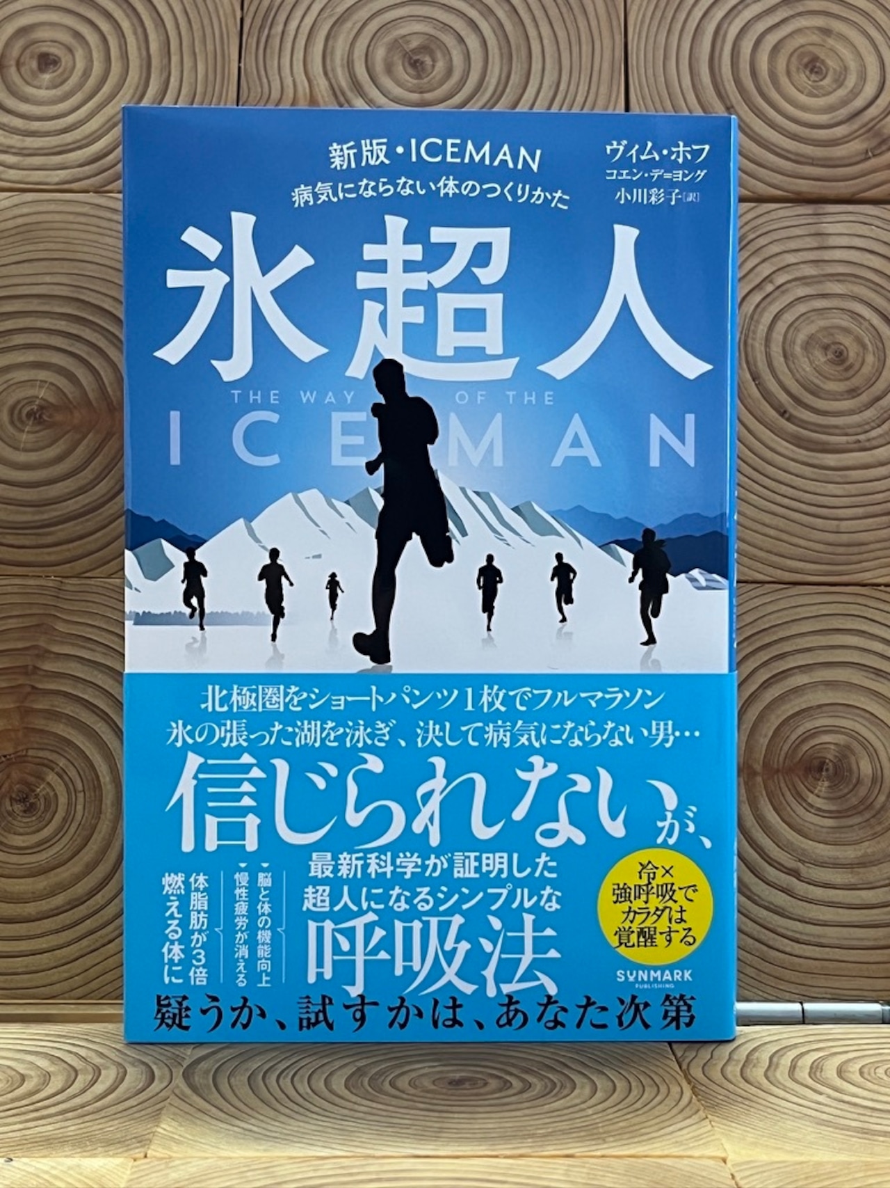 Amazon.co.jp: ヴィム・ホフ・メソッド 実践マニュアル: 呼吸と寒さを通して環境との向き合い方を見直そう : 佐藤 進一: 本
