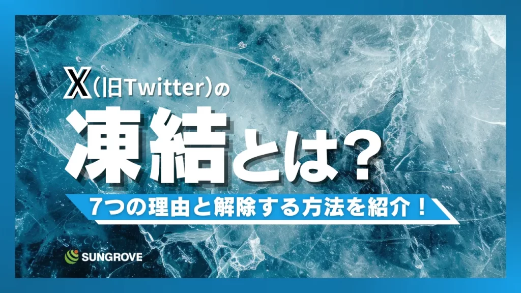 X】冬の凍結祭り開催中 2024年12月【Twitter】 - PEKETTER