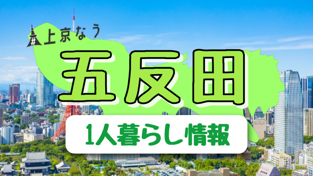 東急ステイ五反田(東京都品川区)口コミ・予約