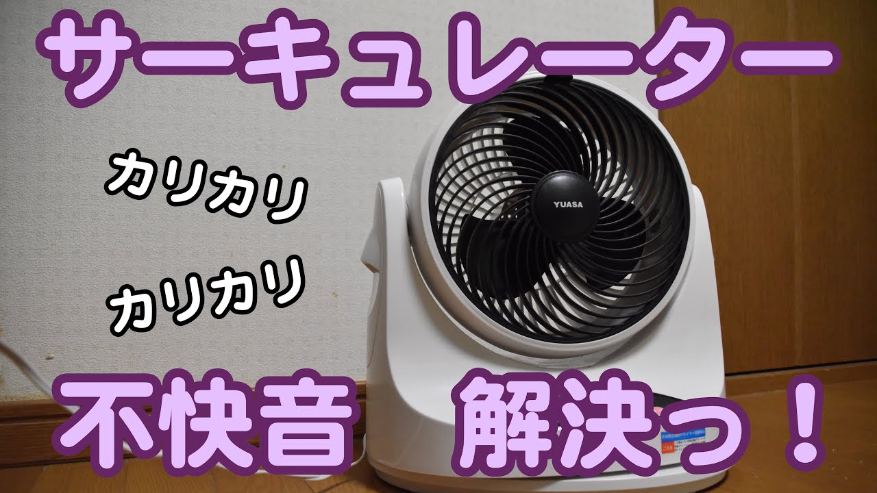 扇風機の首振り異音修理 カタカタ・カチカチ音を簡単に修理してみたよ