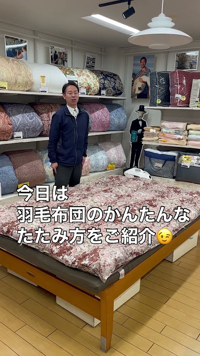 羽毛ぶとんの片付け ,羽毛ふとんのたたみ方 ,羽毛ふとんのしまい方 ,わたきゅう ,綿久 ,眠りの専門店 ,燕市