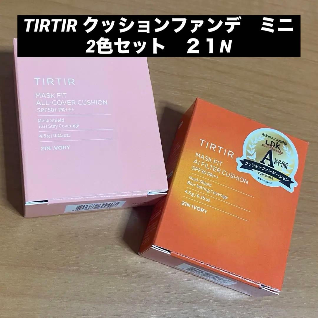人気順 TIRTIRクッションファンデはどれがいい？色 の選び方を17 21 23の違いから徹底解説ランキング屋レビューブログ※当ページのリンクには広告が含まれています