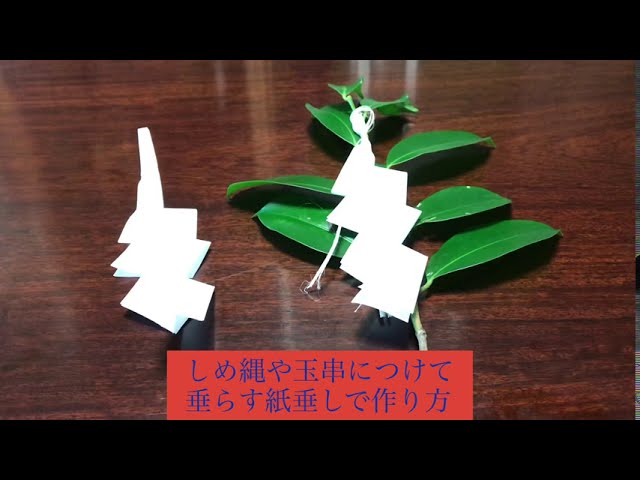 紙垂 しで の作り方