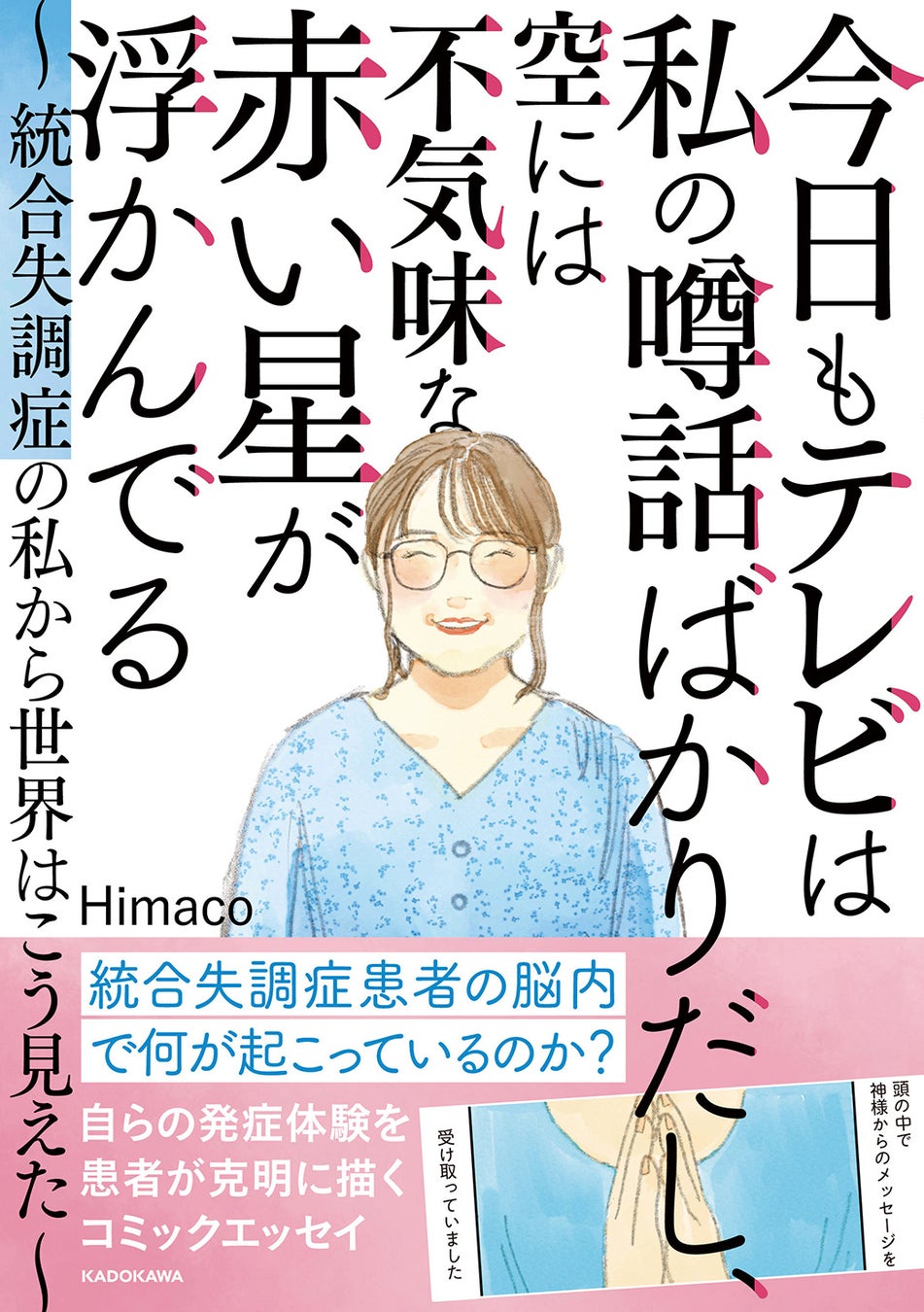 統合失調症 - 田町三田こころみクリニック 内科・心療内科・糖尿病内科・精神科