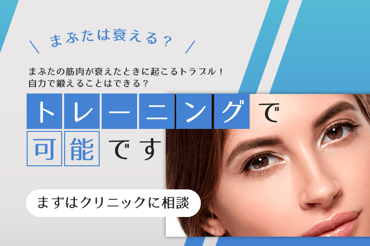 目の下のたるみを取る方法はある？自力で治すのは可能？原因と対策を徹底解説 - カスタムライフmedical