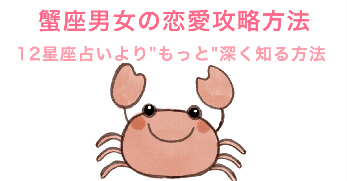 蟹座O型男性の脈ありサインと恋愛傾向とは？本気の時に見せる態度を徹底解説このえDiary