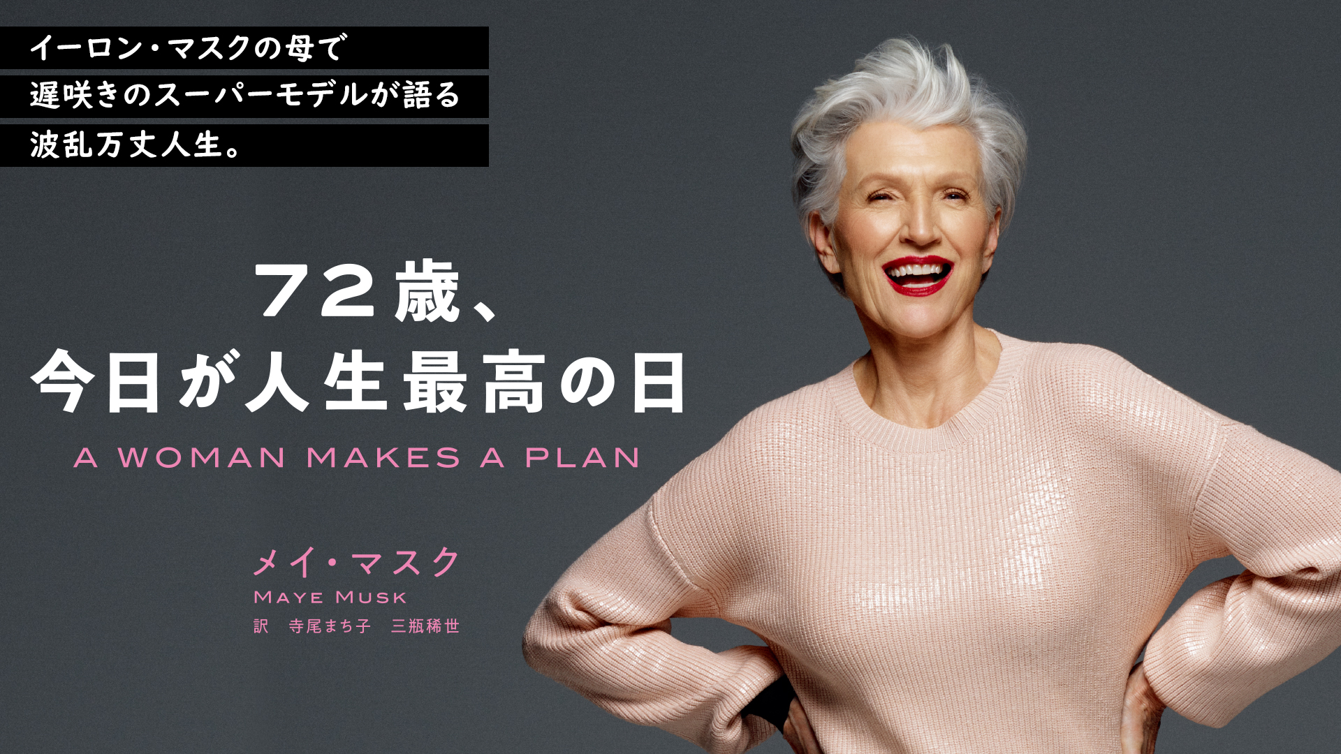 億万長者の育て方 イーロン・マスクの母が語る「息子の原動力」Forbes JAPAN 公式サイト フォーブス ジャパン