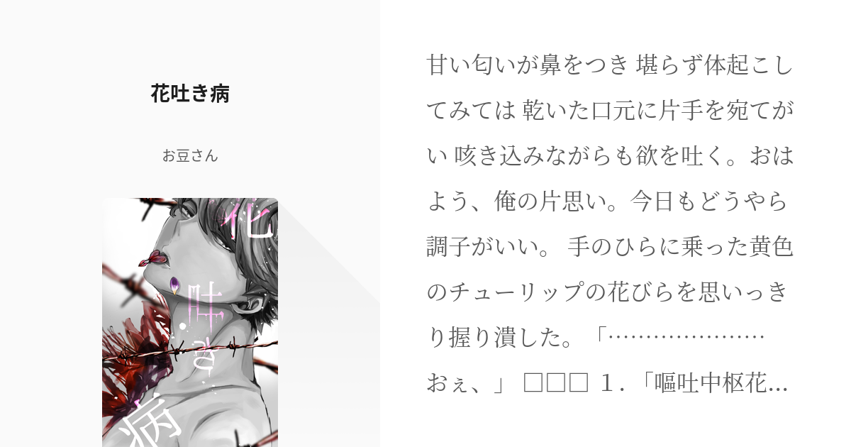 イラスト「花吐き病」