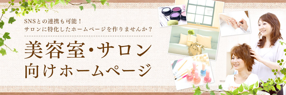 サロンに強いおすすめホームページ制作会社7選 2025年版- 株式会社KOP