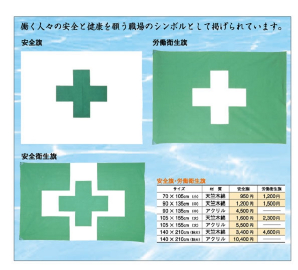 安全衛生旗・安全旗 - メルカリ