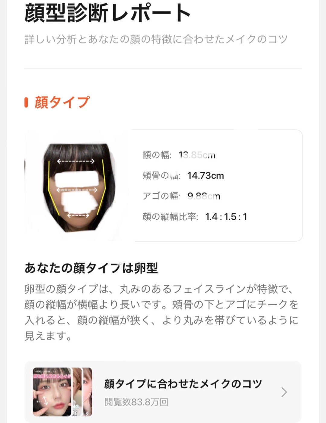 アプリで無料の簡易顔型診断やってみた！踊るさるさんのブログ - @cosme アットコスメ