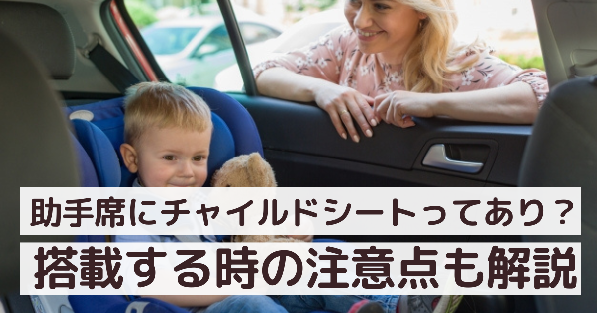 助手席にチャイルドシートは危険？助手席に取り付けるリスクを徹底解説キューズベリー抱っこ紐専門店公式ブログ