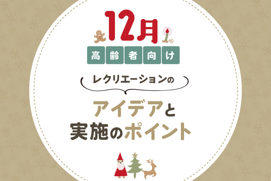 高齢者向け 12月におすすめの簡単レクリエーション7選!介護施設での実施ゲームをご紹介たまごだるま TamagoDaruma