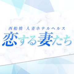 恋する妻たち 西船橋 - 船橋・西船橋のホテヘル【ぬきなび関東】