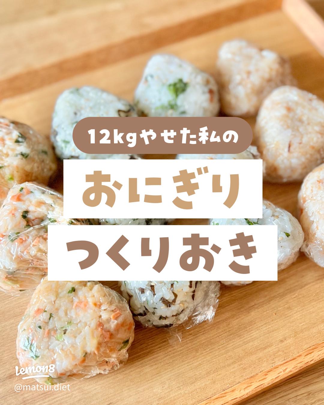 痩せたい人必見！ダイエットおにぎりの作り置きレシピ