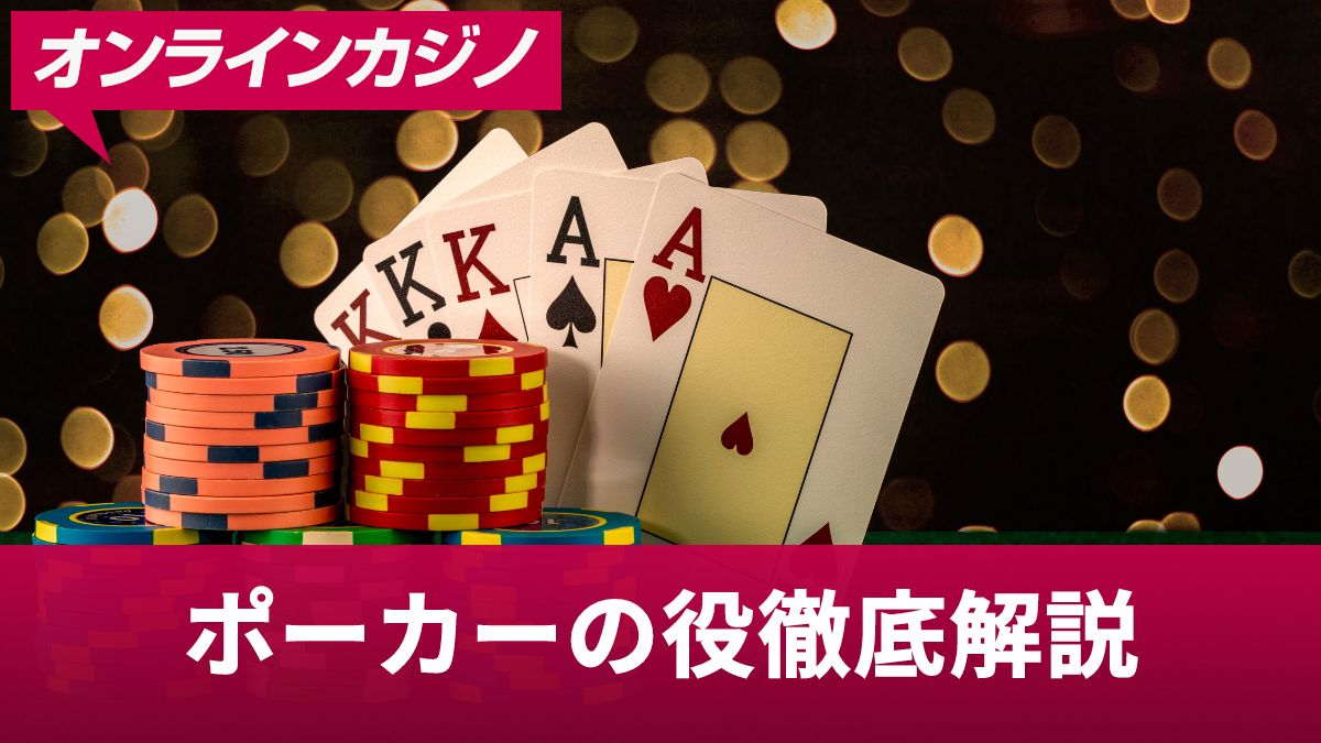 ポーカーの確率 それぞれのポーカーの役が完成する確率を解説