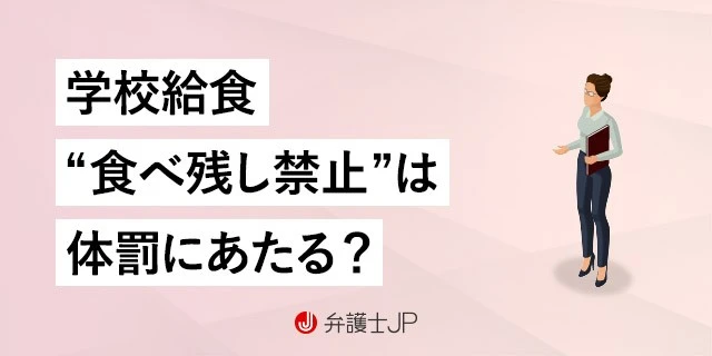 幼稚園・保育園でも給食の居残りはしてはいけない？ 2021年7月- きゅうけん月刊給食指導研修資料