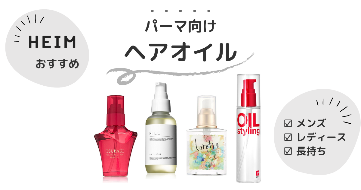 厳選 パーマヘアのメンズヘアオイルおすすめ10選！パーマを長持ちさせたいメンズ必見 - カラリアマガジン - 香り専門メディア