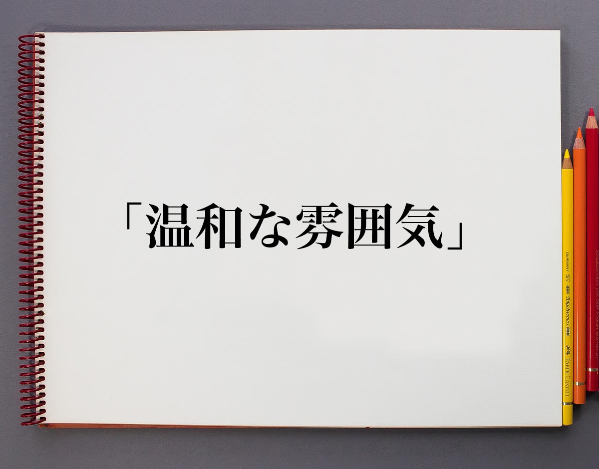 穏やか」ってどういう状態？100人に聞いた 穏やかな人の特徴やエピソードもOggi.jp