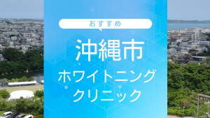 沖縄県那覇市の矯正歯科「沖縄マウスピース矯正歯科」治療の流れ