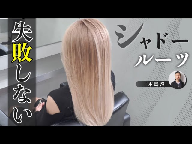 シャドールーツとは？特徴やオーダーポイントを知って根元の色落ちを活かそうホットペッパービューティーマガジン