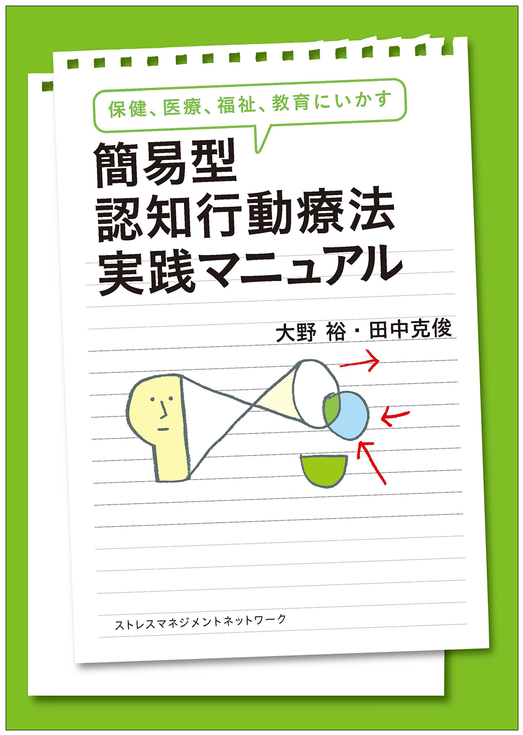 自分でできる認知行動療法のやり方ライフカウンセリングSORA思考と心の整理 新宿・川越・オンライン