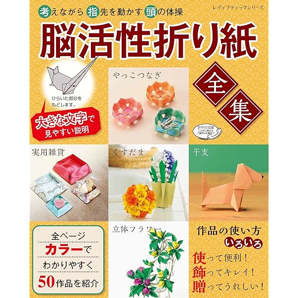 折れば折るほど認知症予防になる！おりがみの脳への効能を具体的に解説した書籍が大好評。『活発脳をつくる 60歳からのおりがみ』4万部突破株式会社主婦の友社 のプレスリリース